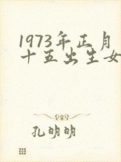 1973年正月十五出生女命