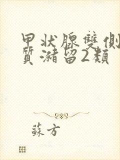 甲状腺双侧叶胶质潴留2类封面