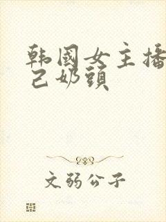 韩国女主播揉自己奶头