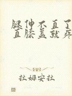 腿伸不直了,伸直膝盖就疼