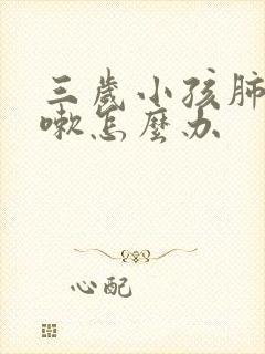 三岁小孩肺热咳嗽怎么办