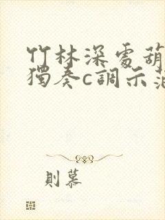 竹林深处葫芦丝独奏c调示范曲