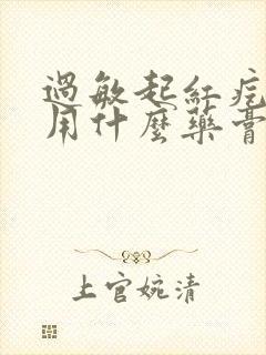 过敏起红疙瘩痒用什么药膏封面