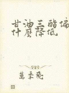 甘油三酯偏高吃什么降低