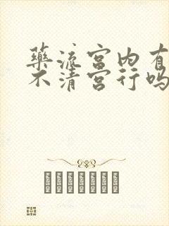 药流宫内有残留不清宫行吗