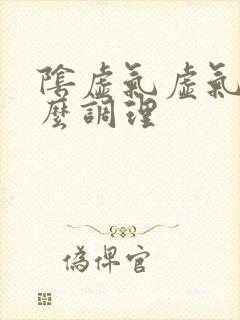 阴虚气虚气郁怎么调理封面