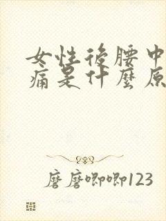 女性后腰中间疼痛是什么原因