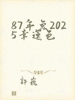 87年兔2025幸运色