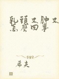 乳头又肿又痒是怎么回事