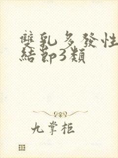 双乳多发性实性结节3类