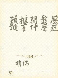 颈椎间盘压迫脊髓有什么症状