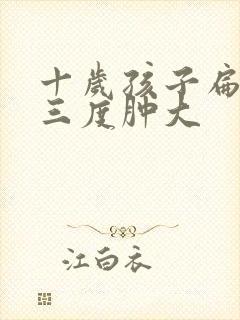 十岁孩子扁桃体三度肿大