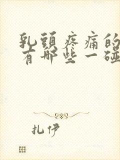 乳头疼痛的原因有哪些一碰就疼