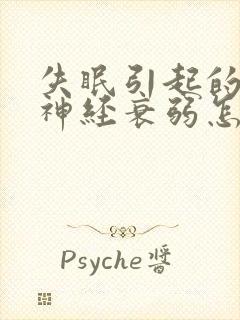 失眠引起的神经神经衰弱怎么治