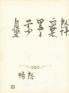 月子里突然奶水变少了是什么原因