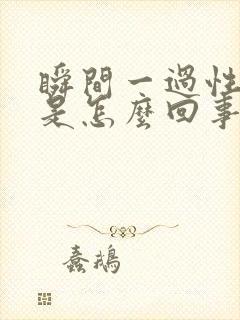 瞬间一过性头晕是怎么回事