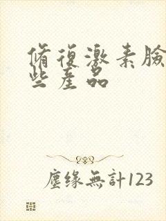 修复激素脸有哪些产品封面