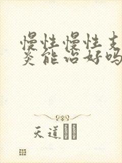 慢性慢性支气管炎能治好吗