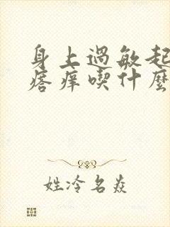 身上过敏起红疙瘩痒吃什么药