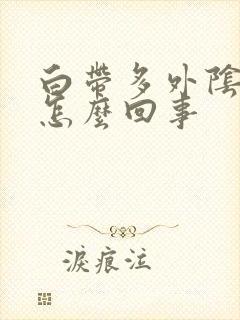 白带多外阴痒是怎么回事