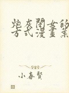 炮灰闺女的生存方式漫画叶七七