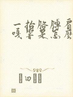 一抬胳膊肩膀嘎嘎响是怎么回事