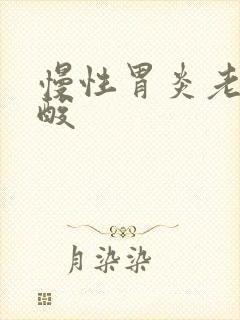 慢性胃炎老是反酸封面