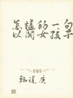 怎样的一句话可以哄女孩子开心呢