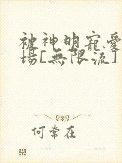 被神明宠爱的下场[无限流]封面