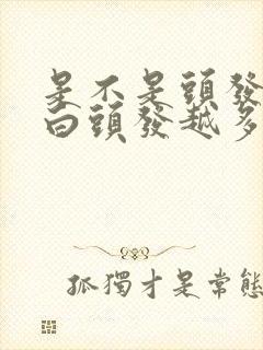 是不是头发越染白头发越多封面