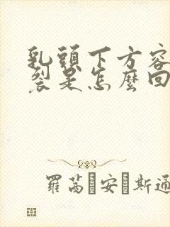 乳头下方容易开裂是怎么回事封面