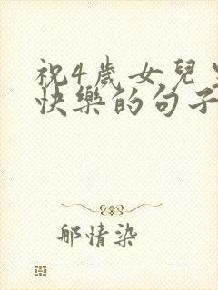 祝4岁女儿生日快乐的句子暖心