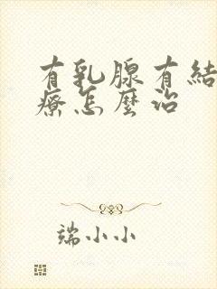 有乳腺有结节治疗怎么治