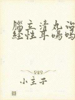 脑立清丸治疗神经性耳鸣吗封面