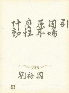 什么原因引起搏动性耳鸣