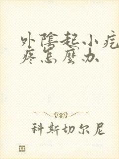 外阴起小疙瘩痒疼怎么办