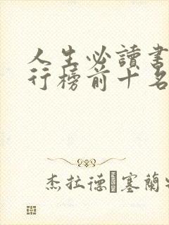 人生必读书籍排行榜前十名