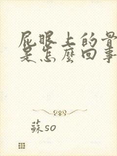 屁眼上的骨头疼是怎么回事