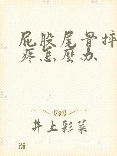 屁股尾骨摔了很疼怎么办