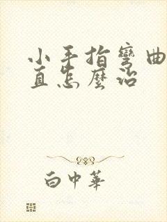 小手指弯曲伸不直怎么治