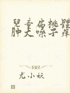 儿童扁桃体二度肿大嗓子痒封面