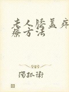 老人膝盖疼的治疗方法