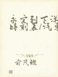 永定到下洋汽车时刻表/汽车票查询