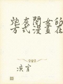 炮灰闺女的生存方式漫画在线免费看