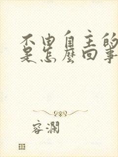 不由自主的摇头是怎么回事