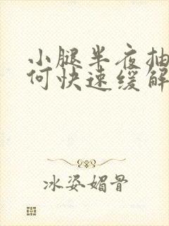 小腿半夜抽筋如何快速缓解