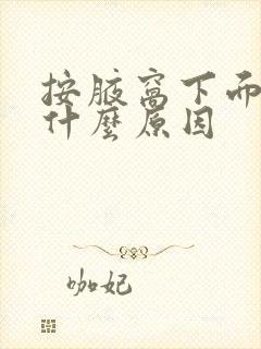 按腋窝下面疼是什么原因