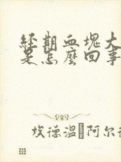 经期血块大且多是怎么回事