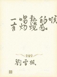 一喝热的喉咙就有灼烧感封面