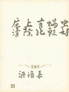 床上有螨虫怎样清除比较好快封面